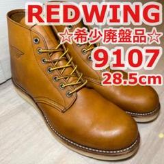 クリーニング済] レッドウィング5D/23cm ワークブーツキャメル