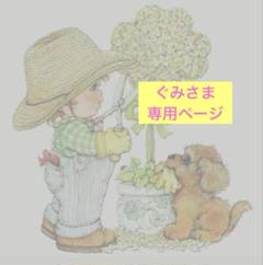 ぐみさま専用