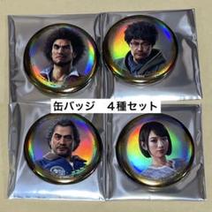 4点セット メタル缶バッジコレクション 龍が如く 春日 難波
