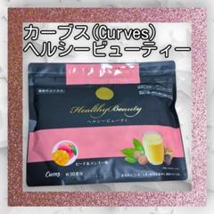 カーブス Healthy Beauty ダイエットドリンク 2種セット カーブス ヘルシービューティ2点セット - ダイエットサプリ最低 価格