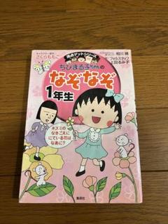 ちびまる子ちゃんのなぞなぞ 1年生向け