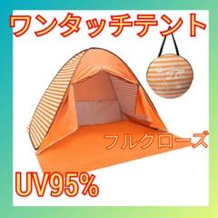 ワンタッチ テント 2人用 3人用 フルクローズ UV95%189
