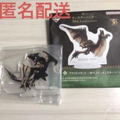 一番くじモンスターハンター　アクリルスタンド　ティガレックス
