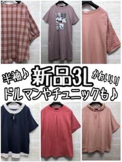 新品☆3L♪半袖ウエアまとめて♪ドルマンも♪チュニックも〇L123