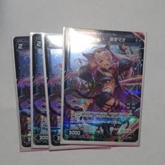 WIXOSS にじさんじ 魔使マオ サイン入り 4枚セット
