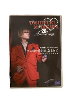 森川智之/森川智之ディナーショー 冬の陽の暖かさに包まれてin赤坂プリンスホテル