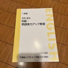 東進　今井宏英語 B 組・実力アップ教室 Part 1 & 2 今井宏の英語B組・実力アップ教室 Part1 Part2 東進 テキスト