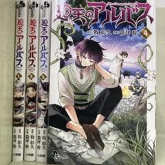 【漫画喫茶落ち】続刊 廻天のアルバス　1から4巻セット　箭坪幹