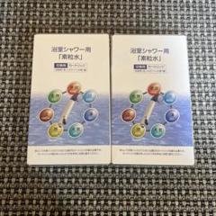 2025年最新】素粒水 シャワーの人気アイテム - メルカリ
