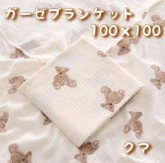 451 ガーゼコットン くま タオル おくるみ 赤ちゃん ベビー 100×100