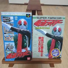 SFC スーパーファミコンソフト　仮面ライダー　完品　攻略本付き