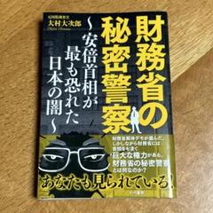 財務省の秘密警察～安倍首相が最も恐れた日本の闇～