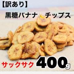 黒糖 バナナチップス400g