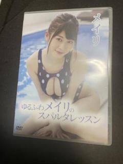 ゆるふわメイリのスパルタレッスン DVD