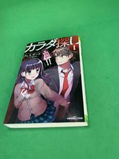 当店だけの限定 小説カラダ探し 10冊セット 2d6cd6 古着屋withさま専用 Pn Batam Go Id