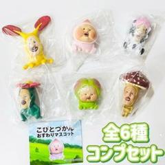 A-32　コンプ　こびとづかん おすわりマスコット　全6種セット　ガチャ