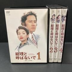【新品ケース収納】 総理と呼ばないで DVD 映画