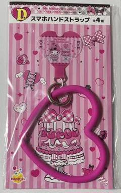 ハッピーくじ　マイメロディ　クロミ　D賞　スマホハンドストラップ　マイメロディ