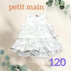 petit main プティマイン　ホワイトフリルチュニック 120サイズ