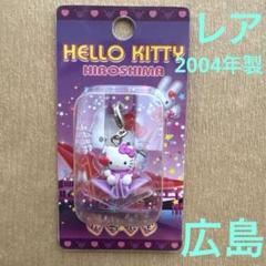 ハローキティ キーホルダー 広島限定　折り鶴 ご当地キティ ストラップ 広島限定 折り鶴 hello kitty 根付け