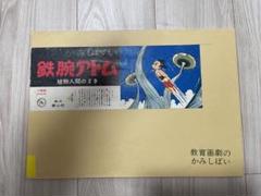 本格木工仕様紙芝居「鉄腕アトム」