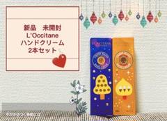 ロクシタン ハンドクリーム2本セット