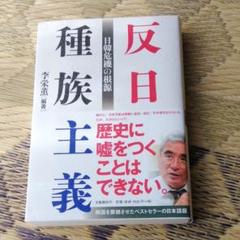 反日種族主義 日韓危機の根源