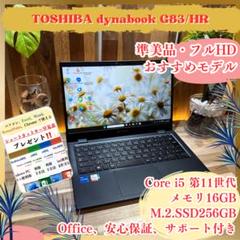準美品‼️dynabook☘第11世代☘メモリ16GB☘フルHD☘ノートパソコン