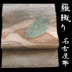 和装 夏帯 名古屋帯 羅帯 正絹 お太鼓夏野菜