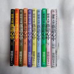 2025年最新】昭和元禄落語心中 全巻の人気アイテム - メルカリ