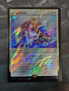 いつまでも共に 日本語版サージfoil