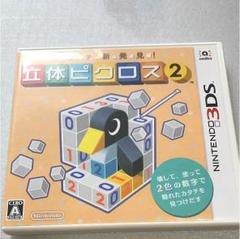 任天堂 立体ピクロス2