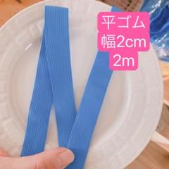 平ゴム　2m 青　20mm ハンドメイド　手芸　洋裁　手作り　ゴム紐　入学入園