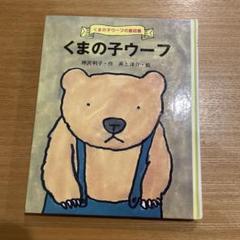 匿名発送！くまの子ウーフ　神沢 利子　井上 洋介