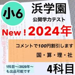 公開学力テスト 2024年度 浜学園 小6 最新版 4教科 ◇成績資料