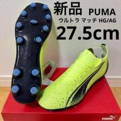 新品　PUMA ウルトラマッチ HG/AG サッカー　スパイク　黄色　27.5