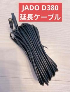 ✨現品限り✨ JADO D380延長ケーブル