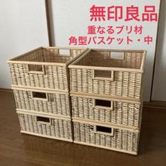 無印良品 重なるブリ材長方形バスケット 中 （V）約幅37×奥行26