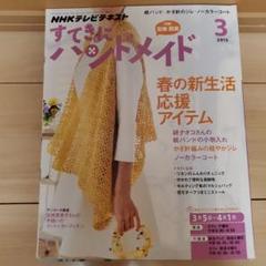 すてきにハンドメイド 3月号 2015年 NHKテキスト 型紙付