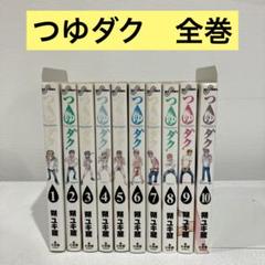 【レンタル落ち】　つゆダク　1-10 全巻　朔ユキ蔵