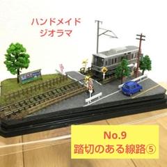 【メルカリ便で発送❗】大ジオラマ 線路と並走(複線ver) ハンドメイドジオラマ ミニジオラマ】No.9 踏切のある線路⑤ ハンドメイドジオラマ