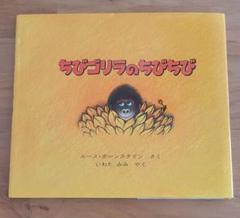 ちびゴリラのちびちび