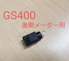 2025年最新】gs400 メーターの人気アイテム - メルカリ