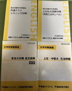 東進ハイスクール 難度別システム英語 総合編IV 理系 テキスト