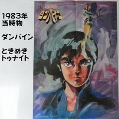 【希少】　聖戦士ダンバイン　販促ポスター 聖戦士ダンバイン番宣ポスター