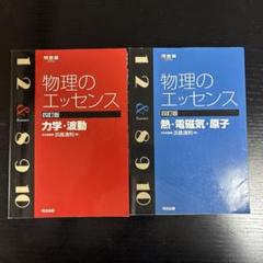 物理のエッセンス (力学・波動) / (熱・電磁気・原子)
