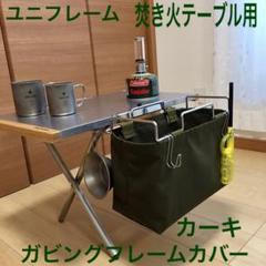 4点セット カーキ色 焚き火テーブル用 ガビングフレーム ユニフレーム カバー