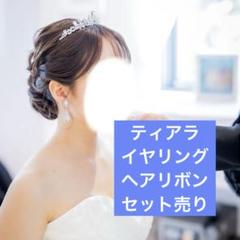 ティアラ　イヤリング　ウェディングヘアアクセサリーセットのサムネイル