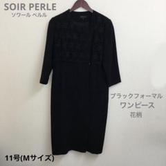 SOIR PERLE ブラックフォーマル　ワンピース　花柄　11号 Mサイズ