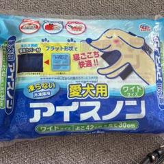 愛犬用アイスノンワイドサイズ Amazon | 愛犬用アイスノン ワイド ワイドサイズ | 愛犬用